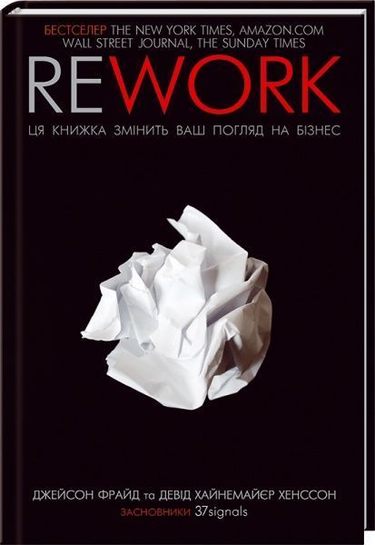 Книга Джейсон Фрайд «Rework. Цякнижка змінить ваш погляд набізнес» 978-617-12-8624-5