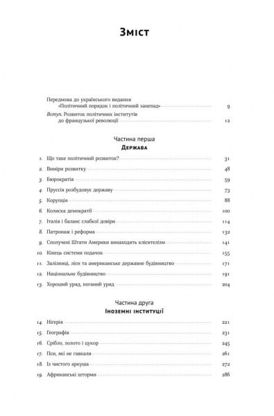 Книга Френсис Фукуяма «Політичний порядок і політичний занепад. Від промислової революції до глобалізації демократії» 978-617-7682-66-9