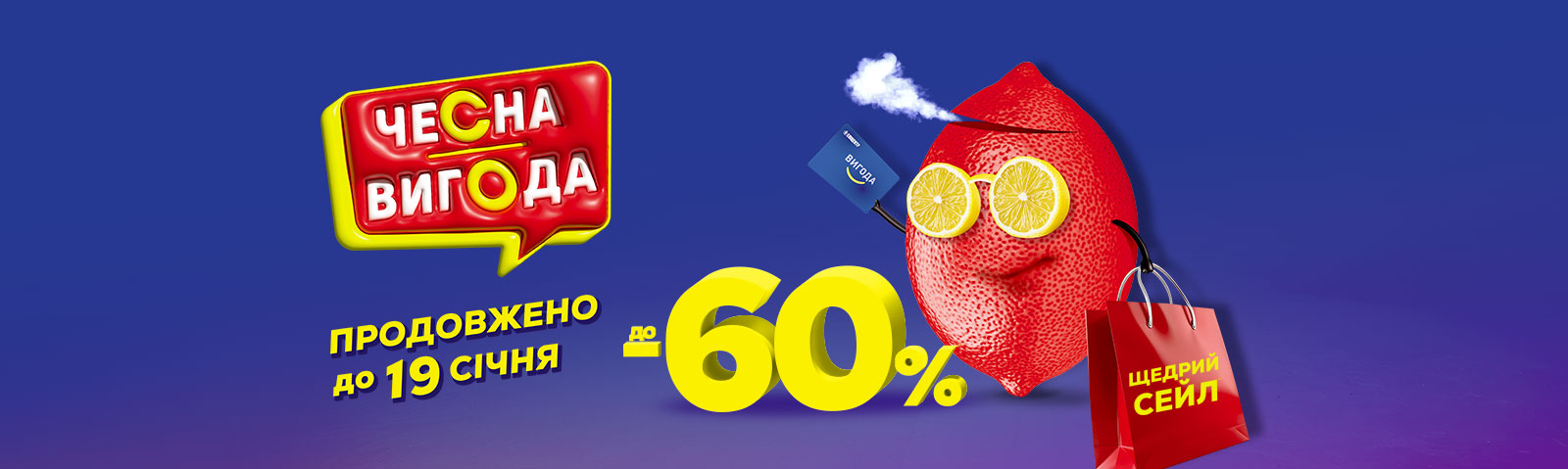 Чесна вигода! Щедрий сейл: до -60 %