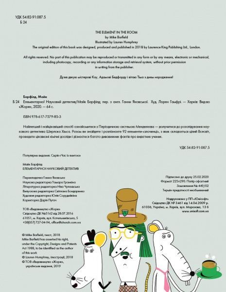 Книга Майк Барфилд «Елементарно! Науковий детектив» 9-786-177-579-853