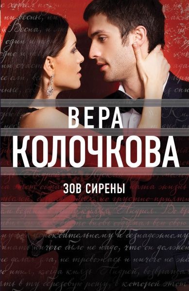 Книга Вера Колочкова «Зов Сирены» 978-5-699-96857-2