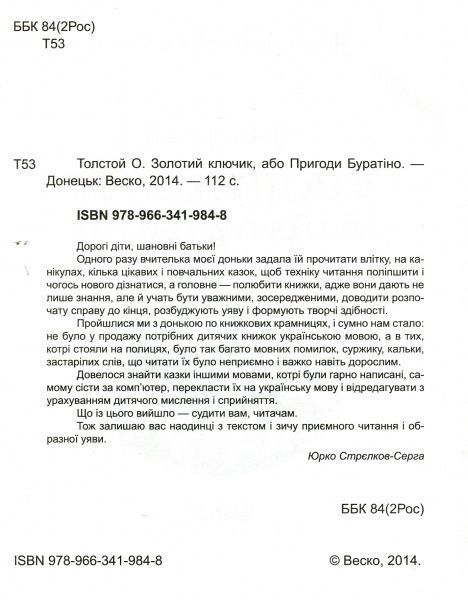 Книга «Книжка. Золотий ключик, або пригоди Буратіно. Толстой О. Бібліотека школяра»