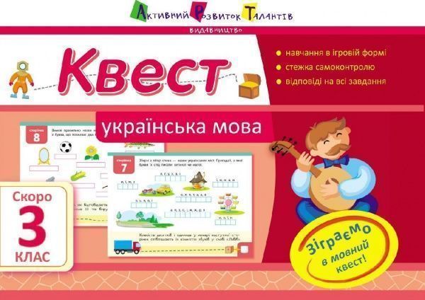 Книга «Квест. Українська мова. Скоро 3 клас» 978-617-711-542-6