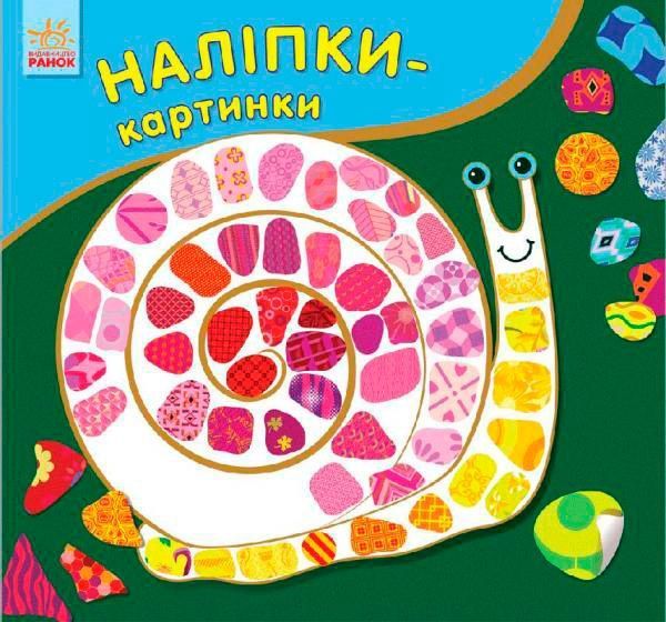 Книга Юлія Каспарова «Наліпки-картинки Равлик» 978-966-748-256-5