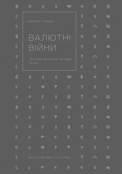 Книга Джеймс Рикардз «Валютні війни. Витоки наступної світової кризи» 978-617-7279-88-3
