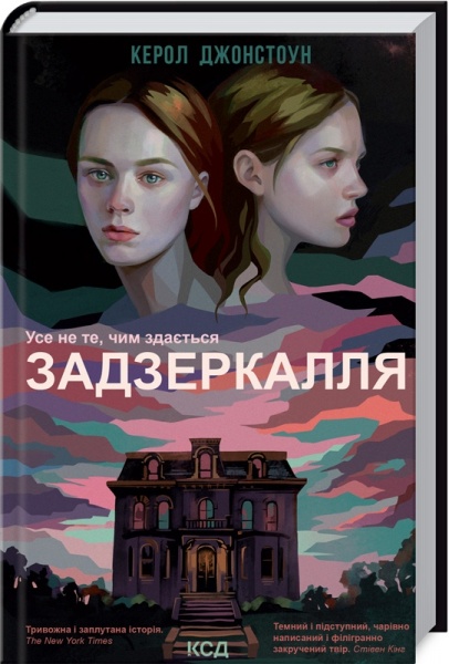 Книга Кэрол Джонстоун «Задзеркалля» 978-617-129-596-4