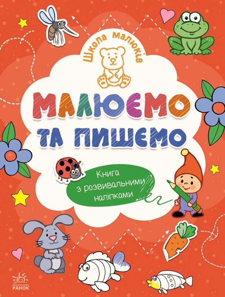 Книга Наталія Полулях «Малюємо та пишемо» 978-617-09-9150-8