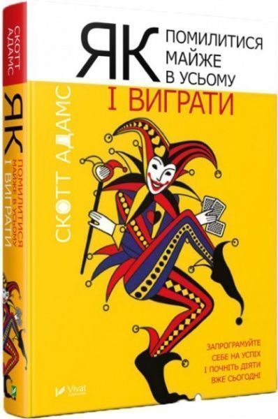 Книга Скотт Адамс «Как ошибиться почти во всем и выиграть» 978-966-942-797-7
