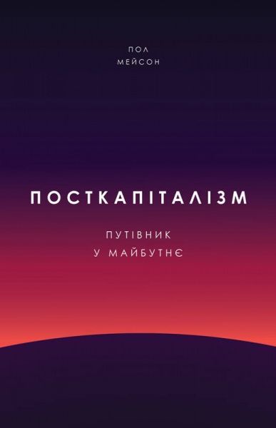 Книга Пол Мейсон «Посткапіталізм. Путівник у майбутнє» 978-617-7730-01-8