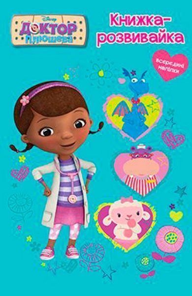 Книга «Книжка-розвивайка Disney Доктор Плюшева (+ наліпки)» 9789669433329