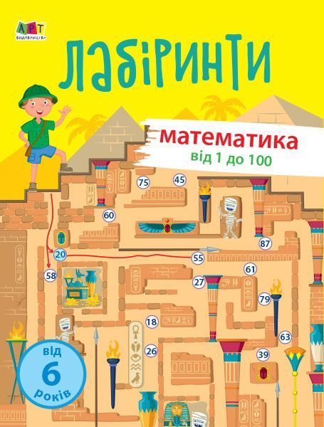 Книга «Навчальні лабіринти. Математика. 2 частина» 978-617-09-6372-7