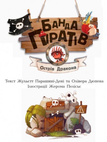 Книга «Банда піратів : Острів Дракона» 978-617-09-3741-4