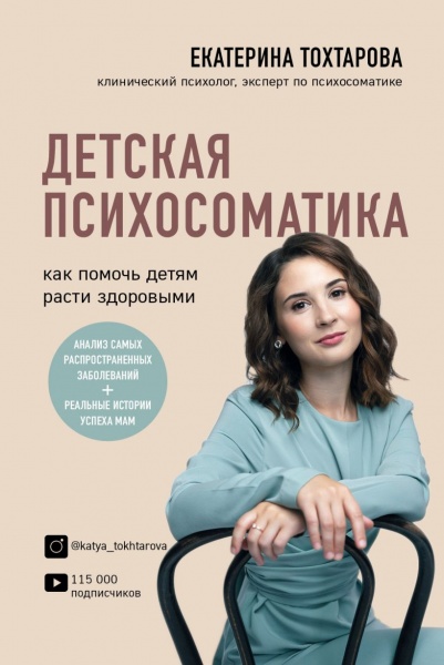 Книга Екатерина Тохтарова «Детская психосоматика. Как помочь детям расти здоровыми» 978-966-993-829-9