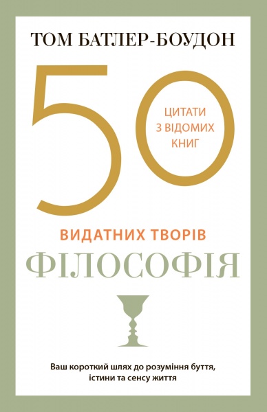 Книга Том Батлер-Боудон «50 видатних творів. Філософія» 978-966-948-625-7