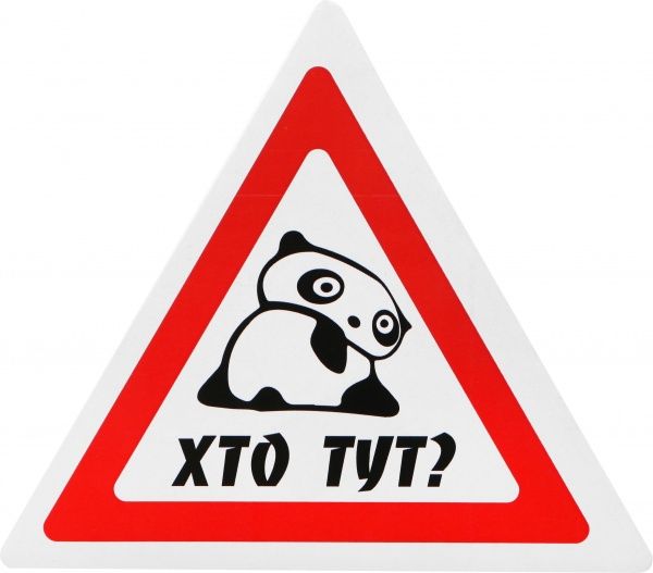 Наліпка TERRAPLUS Хто тут?