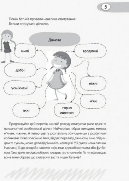 Книга Анна Гресь «Девочки и мальчики. Воспитывать по-разному?» 978-617-00-3492-2