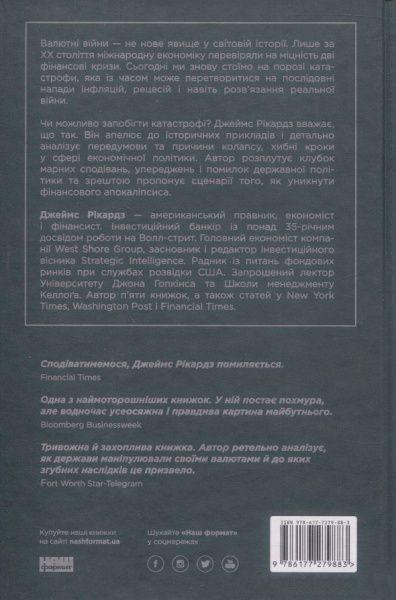 Книга Джеймс Рикардз «Валютні війни. Витоки наступної світової кризи» 978-617-7279-88-3