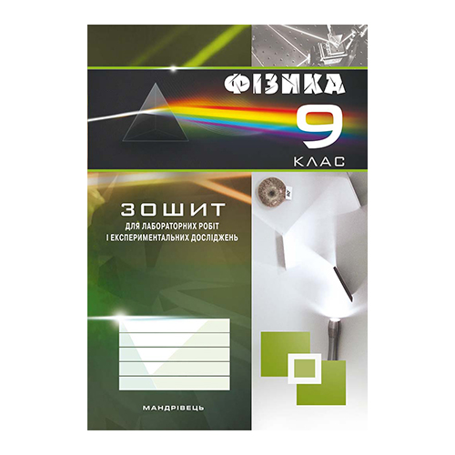 Зошит для лабораторних робіт та експериментальних досліджень Віктор Гудзь «Фізика. 9 клас» 978-966-634-999-9