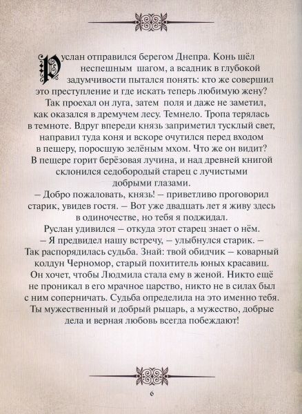 Книга Александр Пушкин «Руслан и Людмила. Пересказ для детей» 978-617-660-281-1