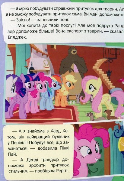 Книга «Притулок Улюблена пірїнка My Little Pony» 978-966-462-976-5
