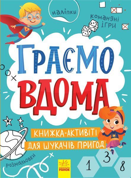 Книга Булгакова Г. «Територія без дорослих. Граємо вдома: книга-активіті для шукачів пригод» 978-617-096-417-5