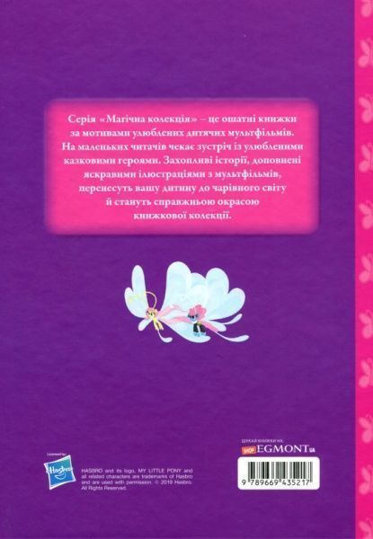 Книга «Disney Мій маленький поні.Справжня леді.Магічна колекція» 978-966-943-521-7