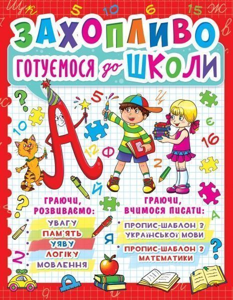 Книга «Захопливо готуємося до школи»