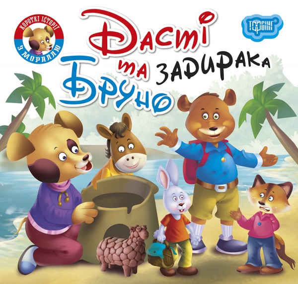 Книга-развивайка «Читаем с удовольствием. Дасти и задира Бруно»