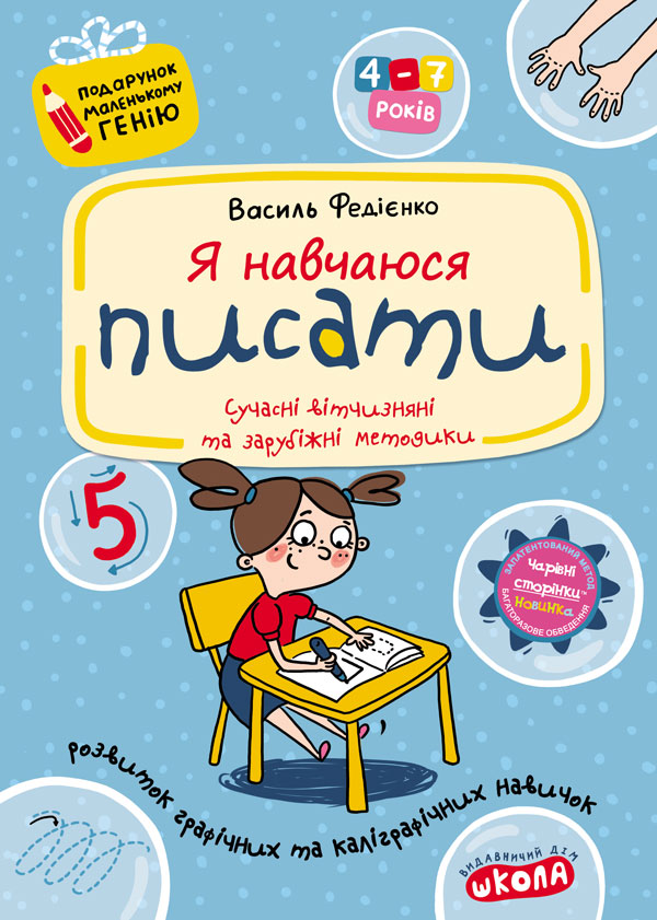 Книга Виталий Федиенко «Я навчаюся писати» 978-966-429-140-5