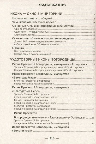 Книга Мария Лущинская «Чудотворные иконы. Истории обретения, чудеса, молитвы» 978-966-942-067-1