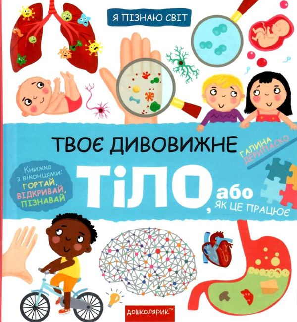Книга Галина Дерипаско «Твоє дивовижне тіло» 978-966-429-711- 7