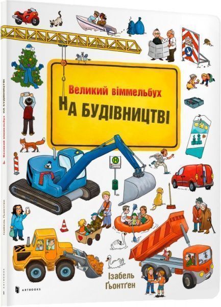 Книга Ізабель Гьонтген «На будівництві Віммельбух» 978-617-7395-20-0