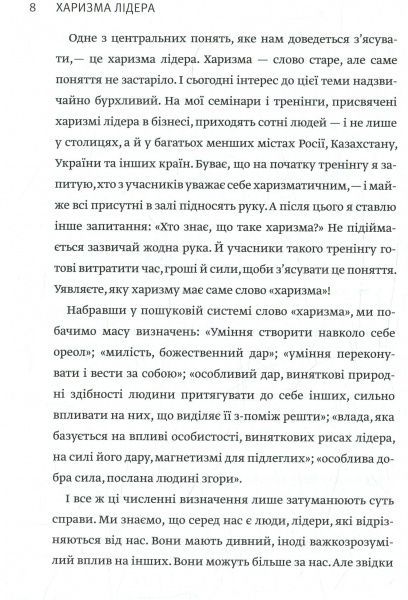 Книга Радислав Гандапас «Харизма лідера. Феномен харизми від А до Я» 978-617-577-119-8
