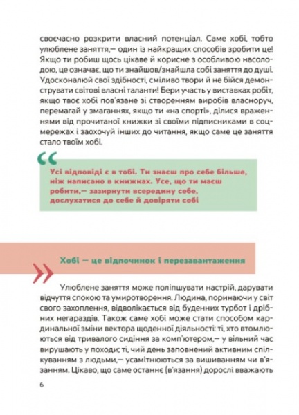 Книга Юлия Данчук «Я обираю хобі. Путівник підлітка STEP BY STEP» 978-617-004-007-7