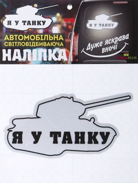 Світловідбивна наліпка Танк