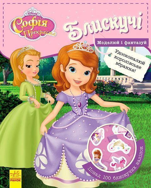 Книга «Книга Дисней. Блискучі. Моделюй і фантазуй. Софія (У)»
