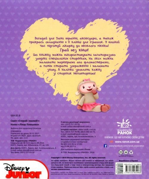 Книга-раскраска «Книга Дисней. Стирай и рисуй. Врач Плюшевая» 978-617-09-3996-8