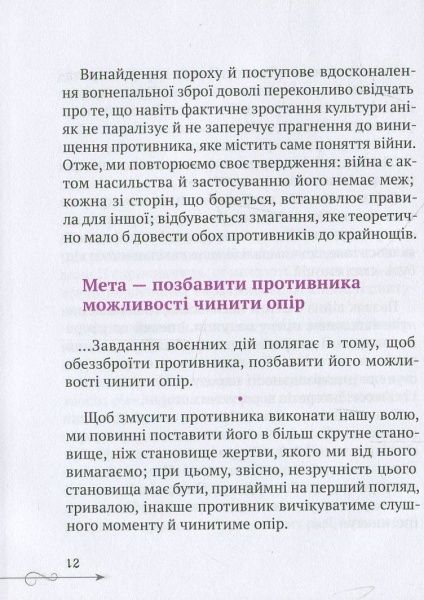 Книга Руслан Герасимов «Клаузевіц Природа війни» 978-617-690-984-2