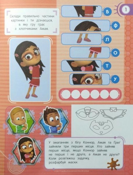 Раскраска «PJ Masks. Веселі ігри (синя)» 978-966-462-906-2