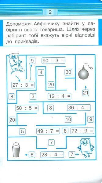 Книга «Книга-Мобілка. Тренажер з математики. Множення та дiлення у межах 100»