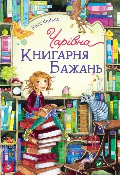 Книга Катя Фриксе «Чарівна Книгарня бажань» 978-966-982-109-6
