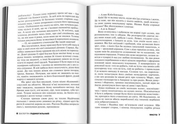 Книга Валер'ян Підмогильний «Місто» 978-617-7498-58-1