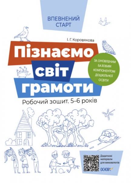 Книга Н. Гончарова «Пізнаємо світ грамоти. Робочий зошит 5–6 років. За оновленим Базовим компонентом дошкільної освіти» 9786170040138