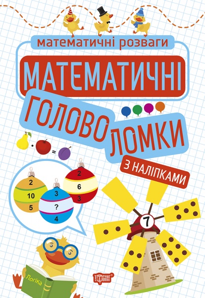 Книга Аллина О. Г. «Математические головоломки (с наклейками). Математические развлечения» 978-966-939-922-9
