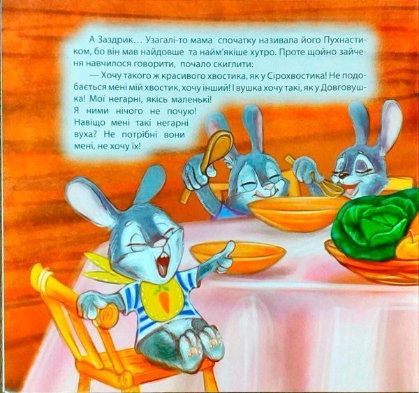 Книга Татьяна Калапчук «Виховання казкою. Зайченя-заздрик.» 978-966-939-454-5