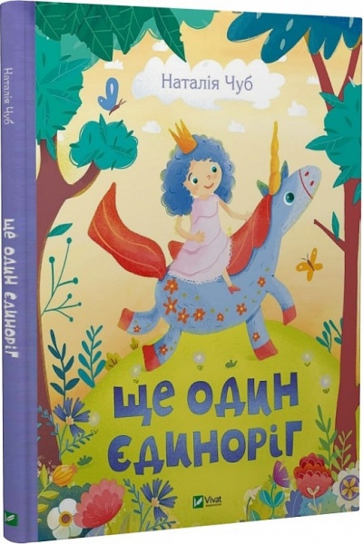 Книга Наталья Чуб «Ще один єдиноріг» 978-966-982-381-6