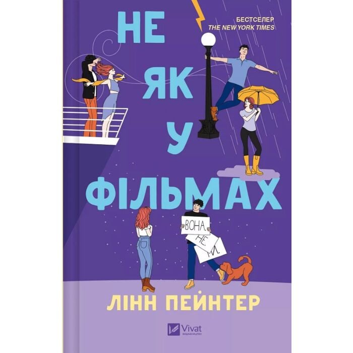 Книга Пейнтер Лінн «Не як у фільмах» 978-617-17-0973-7