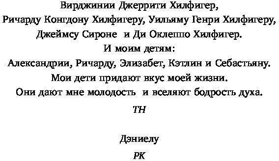 Книга Т.Хилфигер «Мой путь к мечте. Автобиография великого модельера» 978-617-7764-79-2