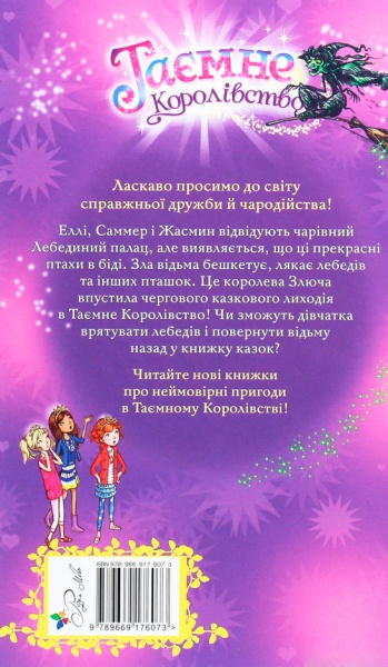 Книга Рози Бэнкс «Лебединый замок Книга 14» 978-966-917-607-3