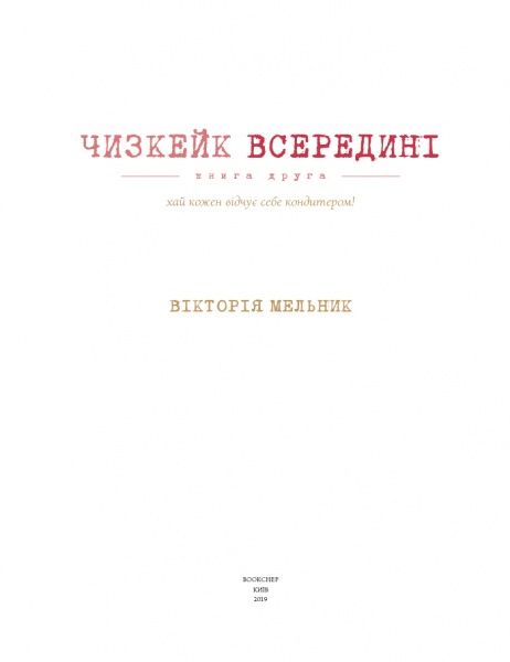 Книга Виктория Мельник «Чизкейк всередині. Книга друга» 978-617-7559-92-3